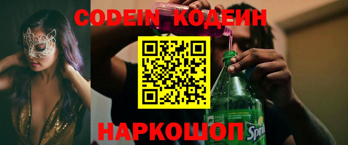 Кодеин напиток Lean (лин)  Кодеиновый сироп Lean Purple Drank  Ростов Великий  Вход с VPN 
